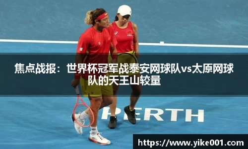 焦点战报：世界杯冠军战泰安网球队vs太原网球队的天王山较量