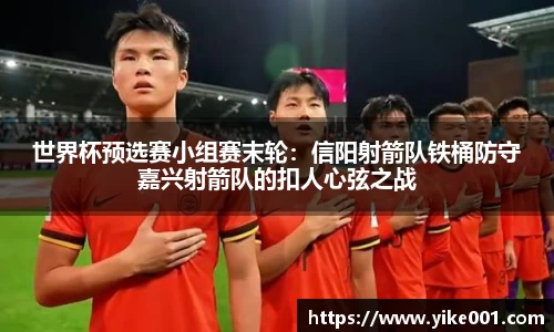 世界杯预选赛小组赛末轮：信阳射箭队铁桶防守嘉兴射箭队的扣人心弦之战