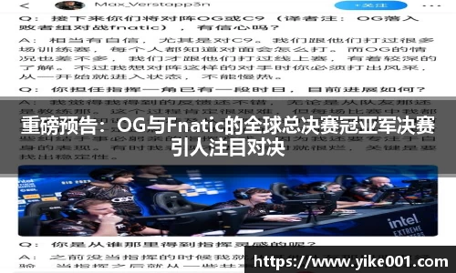 重磅预告：OG与Fnatic的全球总决赛冠亚军决赛引人注目对决