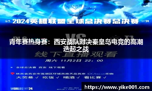 青年赛热身赛：西安战队对决秦皇岛电竞的高潮迭起之战