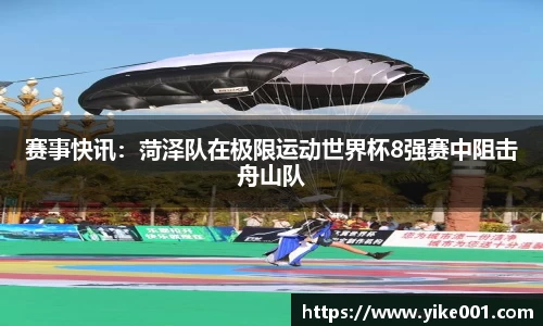 赛事快讯：菏泽队在极限运动世界杯8强赛中阻击舟山队