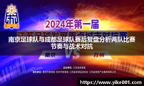 南京足球队与成都足球队赛后复盘分析两队比赛节奏与战术对抗