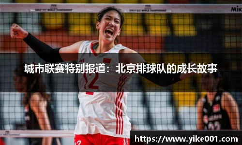 城市联赛特别报道：北京排球队的成长故事