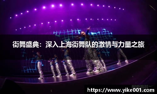 街舞盛典：深入上海街舞队的激情与力量之旅