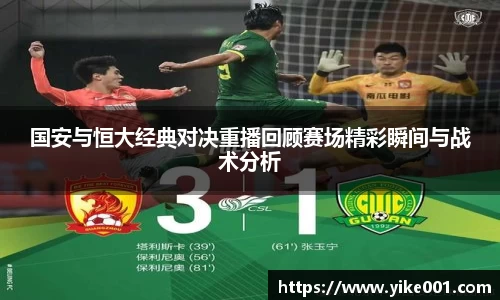 国安与恒大经典对决重播回顾赛场精彩瞬间与战术分析