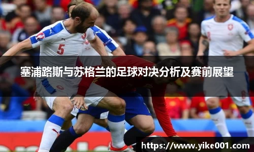 塞浦路斯与苏格兰的足球对决分析及赛前展望