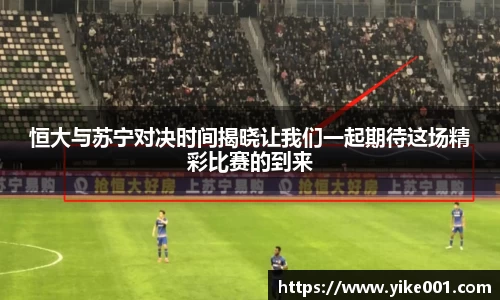 恒大与苏宁对决时间揭晓让我们一起期待这场精彩比赛的到来