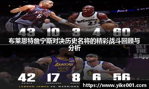 布莱恩特詹宁斯对决历史名将的精彩战斗回顾与分析