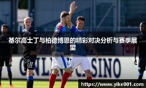 基尔高士丁与柏德博恩的精彩对决分析与赛季展望